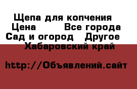 Щепа для копчения › Цена ­ 20 - Все города Сад и огород » Другое   . Хабаровский край